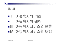 아동복지(기초, 원칙, 아동복지서비스의 분류, 아동복지서비스의 내용)-2