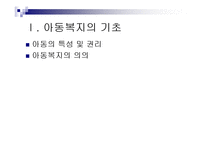 아동복지(기초, 원칙, 아동복지서비스의 분류, 아동복지서비스의 내용)-3