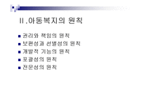 아동복지(기초, 원칙, 아동복지서비스의 분류, 아동복지서비스의 내용)-17