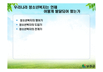 청소년 문제의 복지적 접근 보고서-4