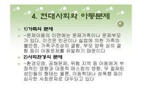 아동복지(개념, 원칙, 기능, 아동문제, 아동복지사업, 과제) PPT 프레젠테이션-17
