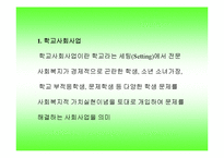 학교사회사업(한국학교사회복지역사, 교육복지, 학교사회복지, 기본조건, 정의)-3