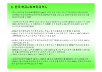 학교사회사업(한국학교사회복지역사, 교육복지, 학교사회복지, 기본조건, 정의)-4