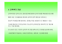 학교사회사업(한국학교사회복지역사, 교육복지, 학교사회복지, 기본조건, 정의)-5