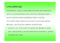 학교사회사업(한국학교사회복지역사, 교육복지, 학교사회복지, 기본조건, 정의)-6