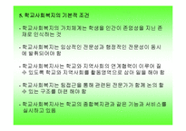 학교사회사업(한국학교사회복지역사, 교육복지, 학교사회복지, 기본조건, 정의)-7