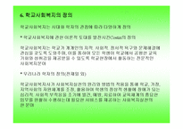 학교사회사업(한국학교사회복지역사, 교육복지, 학교사회복지, 기본조건, 정의)-8
