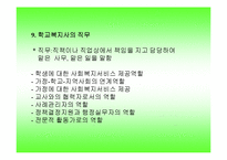 학교사회사업(한국학교사회복지역사, 교육복지, 학교사회복지, 기본조건, 정의)-11
