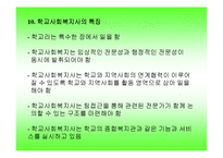 학교사회사업(한국학교사회복지역사, 교육복지, 학교사회복지, 기본조건, 정의)-12