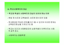 학교사회사업(한국학교사회복지역사, 교육복지, 학교사회복지, 기본조건, 정의)-13