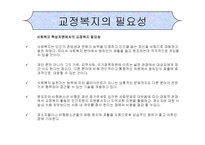 교정복지(정의, 필요성, 기능, 범죄이론, 비행, 지역사회교정, 교정분야, 교정사회복지사, 과제) PPT 프레젠테이션-4