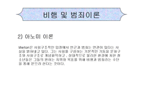 교정복지(정의, 필요성, 기능, 범죄이론, 비행, 지역사회교정, 교정분야, 교정사회복지사, 과제) PPT 프레젠테이션-9