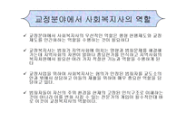 교정복지(정의, 필요성, 기능, 범죄이론, 비행, 지역사회교정, 교정분야, 교정사회복지사, 과제) PPT 프레젠테이션-17