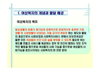 여성복지(개념, 발달배경, 필요성, 여성문제, 여성복지사업, 여성복지실천원칙, 과제) PPT 프레젠테이션-4