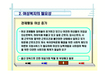 여성복지(개념, 발달배경, 필요성, 여성문제, 여성복지사업, 여성복지실천원칙, 과제) PPT 프레젠테이션-8