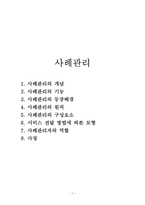 사례관리(개념, 기능, 등장배경, 원칙, 구성요소, 서비스전달방법, 사례관리자, 사정) 요약 보고서-1