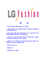[LG패션-최신공채합격자기소개서]LG패션자소서,LG패션자기소개서,엘지패션자소서,LG합격자기소개서,패션합격자소서-2