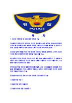 [경찰공무원-2014년최신합격자기소개서]경찰공무원자소서,경찰공무원자기소개서,경찰자소서,공무원합격자기소개서,합격자소서-2