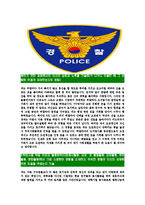 [경찰공무원-2014년최신합격자기소개서]경찰공무원자소서,경찰공무원자기소개서,경찰자소서,공무원합격자기소개서,합격자소서-5