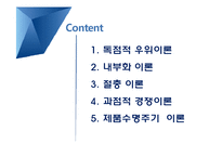 대표적인 해외직접투자이론의 기여점과 한계점-2