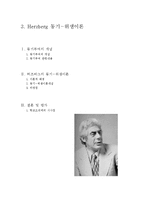 herzberg(허즈버그)동기-위생이론-1