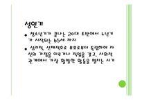 성인기(생애과정, 초기성인기, 성인중기, 성인기부적응, 사회복지실천적용) PPT 프레젠테이션-3