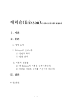 에릭슨(Erikson)의 생애와 심리사회적 발달단계(인간발달8단계, 이론적쟁점)-1