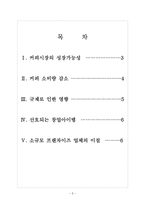[커피시장] 커피시장(커피전문점) 현황과 향후전망 보고서-2