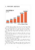 [커피시장] 커피시장(커피전문점) 현황과 향후전망 보고서-3