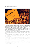 [커피시장] 커피시장(커피전문점) 현황과 향후전망 보고서-5