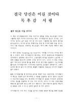 결국 당신은 이길 것이다 독후감 감상문 서평 나폴레온 힐 샤론 레흐트!!!!-1