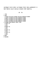 교수학습의 역사적 배경이 된 학자들의 주장이 현재 보육현장에서 어떻게 적용되고 있는지 알아보고 장단점에 대해 서술하시오.-1