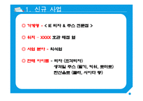 대학교 프로젝트 수업 - [조각피자, 과일주스] 사업제안서(사업계획서)-2