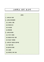 스타벅스 분석 보고서(현재, 경영철학, 전략, 글로벌 성공비결)-1