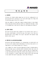 [제조업 채용/합격/자기소개서/자소서/이력서] ▶만도 자기소개서, 자소서, 이력서◀-1