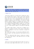 [신한은행자기소개서] 최종합격 신한은행 자기소개서+면접족보_현재 은행권의 시장상황_신한은행자기소개서예시_신한은행자기소개서예문_신한은행자소서-2