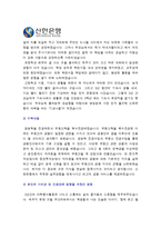 [신한은행자기소개서] 최종합격 신한은행 자기소개서+면접족보_현재 은행권의 시장상황_신한은행자기소개서예시_신한은행자기소개서예문_신한은행자소서-3