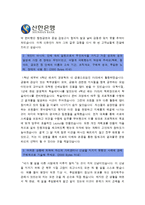 [신한은행자기소개서] 최종합격 신한은행 자기소개서+면접족보_현재 은행권의 시장상황_신한은행자기소개서예시_신한은행자기소개서예문_신한은행자소서-4