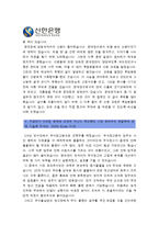 [신한은행자기소개서] 최종합격 신한은행 자기소개서+면접족보_현재 은행권의 시장상황_신한은행자기소개서예시_신한은행자기소개서예문_신한은행자소서-5