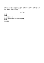 사회계층이동에 대해 설명하고 한국 사회에서의 교육이 사회이동에 미치는 영향에 대해 논하세요.-1
