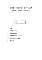 정책분석론4공통) 문제구조화 방법에 관하여 논하시오.-1