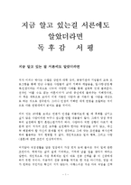 지금 알고 있는 걸 서른에도 알았더라면 독후감 감상문 서평 이의수!!!!-1
