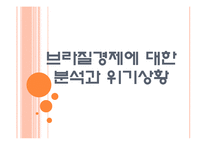 [브라질시장] 브라질경제에 대한 분석과 위기상황 PPT자료-1