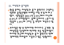 [브라질시장] 브라질경제에 대한 분석과 위기상황 PPT자료-12