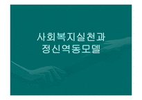 사회복지실천과 정신역동모델(기본개념, 개입목표, 개입과정, 개입기법) 파워포인트 PPT 프레젠테이션-1