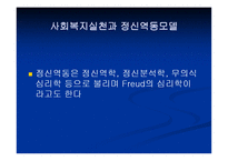 사회복지실천과 정신역동모델(기본개념, 개입목표, 개입과정, 개입기법) 파워포인트 PPT 프레젠테이션-3