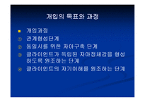 사회복지실천과 정신역동모델(기본개념, 개입목표, 개입과정, 개입기법) 파워포인트 PPT 프레젠테이션-16