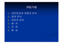 사회복지실천과 정신역동모델(기본개념, 개입목표, 개입과정, 개입기법) 파워포인트 PPT 프레젠테이션-17