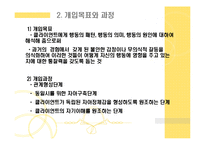 정신역동모델(개요, 기본개념, 개입목표, 개입과정, 개입기법) 파워포인트 PPT 프레젠테이션-12