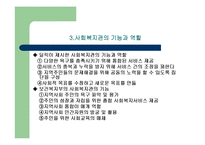 사회복지관(토인비홀, 헐하우스, 한국의사회복지관, 기능과역할, 문제점) 파워포인트 PPT 프레젠테이션-9